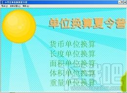 单位换算夏令营,单位换算夏令营下载,单位换算夏令营官方下载
