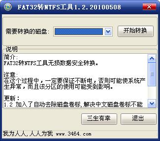 fat32转ntfs,fat32转ntfs工具,fat32转ntfs软件,FAT32转换成NTFS软件
