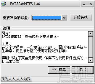 fat32转ntfs,fat32转ntfs工具,fat32转ntfs软件,FAT32转换成NTFS软件