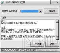 fat32转ntfs,fat32转ntfs工具,fat32转ntfs软件,FAT32转换成NTFS软件