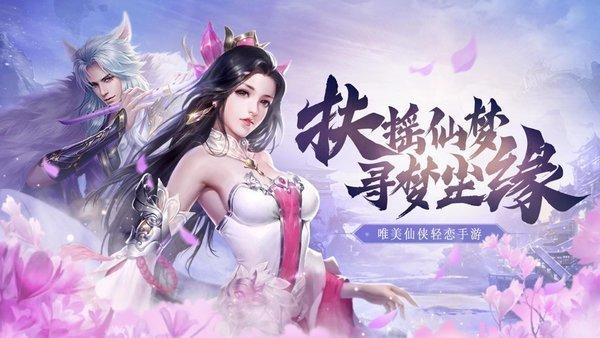 仙梦尘缘手游下载,仙梦尘缘,仙侠手游,动作手游