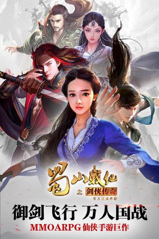果盘蜀山战纪手游下载,蜀山战纪,仙侠手游,蜀山手游,果盘手游