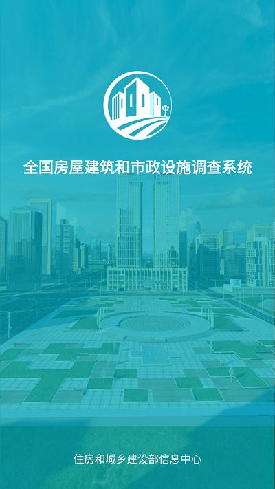 房屋市政调查系统最新版下载,房屋市政调查,房屋普查app,房屋调查app