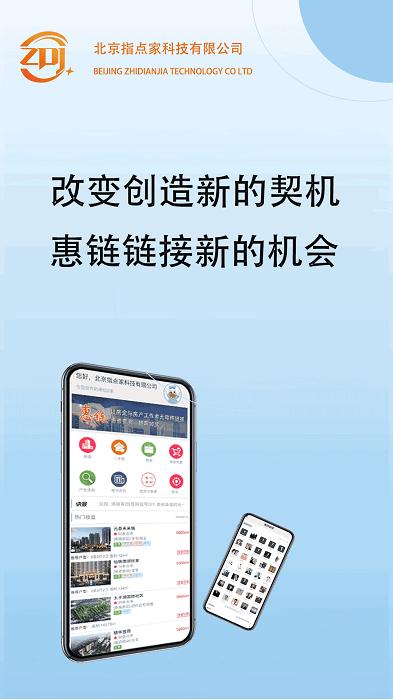 指点家惠链app下载,房地产app,商业app,指点家惠链