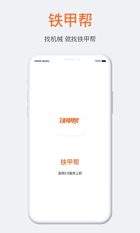 铁甲帮客户端下载,铁甲帮,办公app