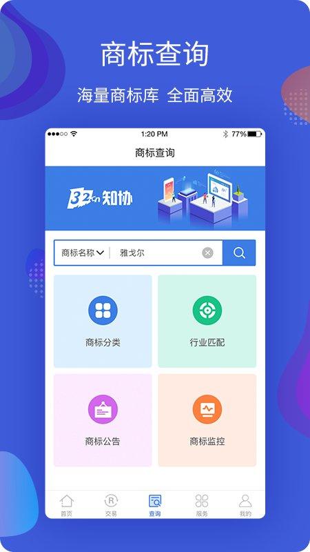 知协商标查询软件最新版下载,知协,商标app